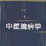 中医脑病学
