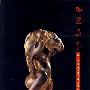 绚丽晶莹:淘石斋所藏中国古代水晶玛瑙器
(连彩版199页)(中英文)