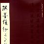 瑞墨缤纷:现代中国书画─杜祖贻教授伉俪捐赠
(中文)