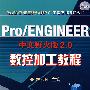 Pro/ENGINEER中文野火版2.0数控加工教程(附光盘)