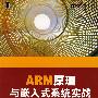 ARM原理与嵌入式系统实战