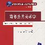 商务公共关系学