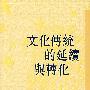 文化传统的延续与转化