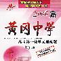 配套磁带2盒——2008届黄冈中学高考第一轮单元训练题(第3版)