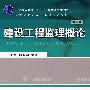建设工程监理概论（第2版）