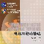 电机及拖动基础(第4版下册)