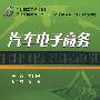 汽车电子商务