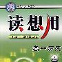 高一历史（上）：读想用
