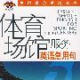 体育场馆服务英语急用句(附光盘)