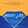 商务谈判与实务