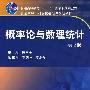 概率论与数理统计(第2版)