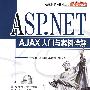 ASP.NET AJAX入门与案例详解(附光盘)