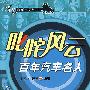 叱咤风云:百年汽车名人