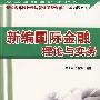 新编国际金融理论与实务