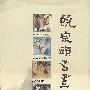 饶宗颐书画集