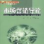 市场营销导论
