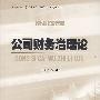 公司财务治理论