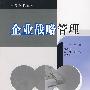 企业战略管理