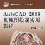 AutoCAD 2006机械图绘制实用教程