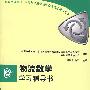 物流数学学习辅导书