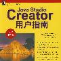 Java Studio Creator用户指南(原书第2版)