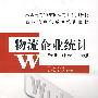 物流企业统计