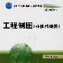 工程制图(非机械类用)