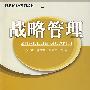战略管理