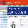 AutoCAD绘图实训教程（2006中文版）