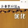 企业供应链的优化