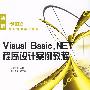 Visual Basic.NET程序设计案例教程