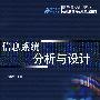 信息系统分析与设计