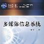 多媒体信息系统
