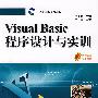 Visual Basic程序设计与实训