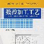 数控加工工艺