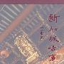 新加坡古事记