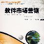 软件市场营销