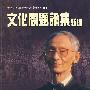 思光学术论著新编(七):文化问题论集新编