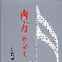 西方音乐史