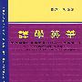 译学英华:宋淇翻译研究论文奖1999-2004文集
(第一卷)