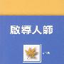 启导人师