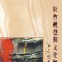 社会转型与文化变貌:华人社会的比较