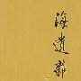 海遗杂著