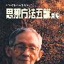 思光学术论著新编(三):思想方法五讲新编
(修订版)