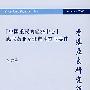 中国重要的经济中心应成为北京城市性质的要件