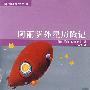 阿丽萨外星历险记
