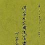 清季外交因应函电资料