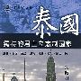 泰国—独特的君主立宪制国家
