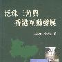 泛珠三角与香港互动发展