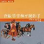 贵族爷爷和平民孙子